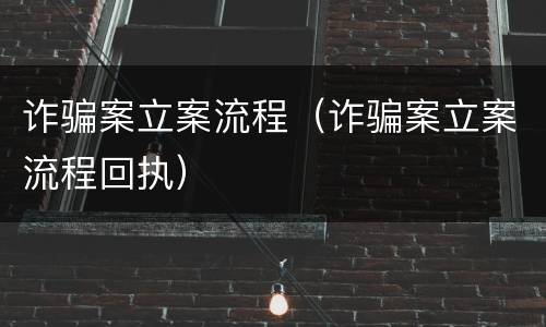 诈骗案立案流程（诈骗案立案流程回执）
