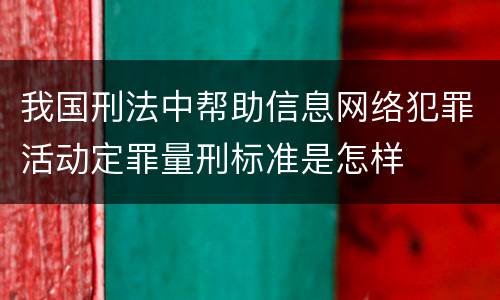 我国刑法中帮助信息网络犯罪活动定罪量刑标准是怎样