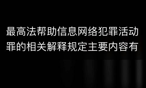 最高法帮助信息网络犯罪活动罪的相关解释规定主要内容有哪些