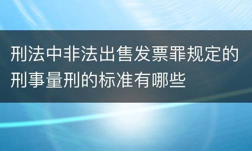 刑法中非法出售发票罪规定的刑事量刑的标准有哪些