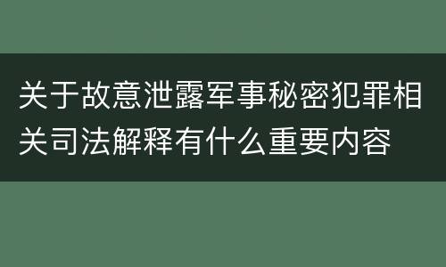 关于故意泄露军事秘密犯罪相关司法解释有什么重要内容