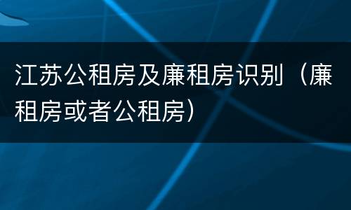 江苏公租房及廉租房识别（廉租房或者公租房）