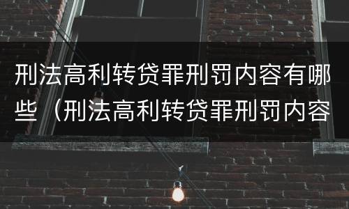 刑法高利转贷罪刑罚内容有哪些（刑法高利转贷罪刑罚内容有哪些规定）