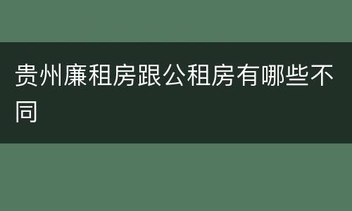 贵州廉租房跟公租房有哪些不同