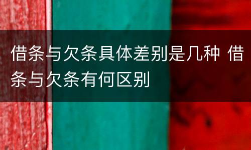 借条与欠条具体差别是几种 借条与欠条有何区别