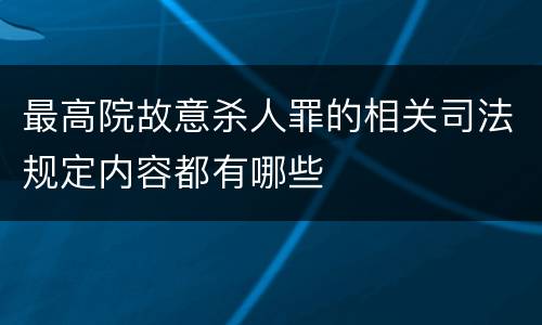 最高院故意杀人罪的相关司法规定内容都有哪些