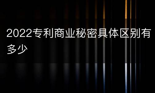 2022专利商业秘密具体区别有多少
