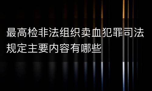 最高检非法组织卖血犯罪司法规定主要内容有哪些