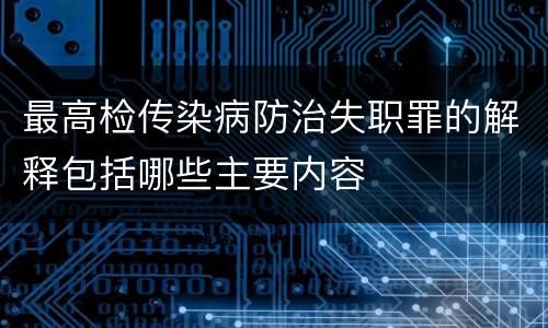 最高检传染病防治失职罪的解释包括哪些主要内容