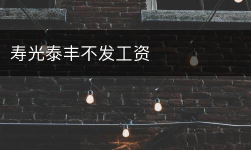 寿光泰丰不发工资