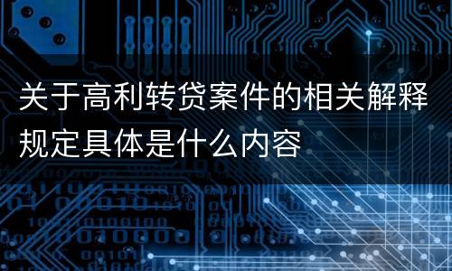 关于高利转贷案件的相关解释规定具体是什么内容