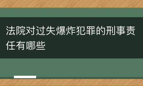 法院对过失爆炸犯罪的刑事责任有哪些