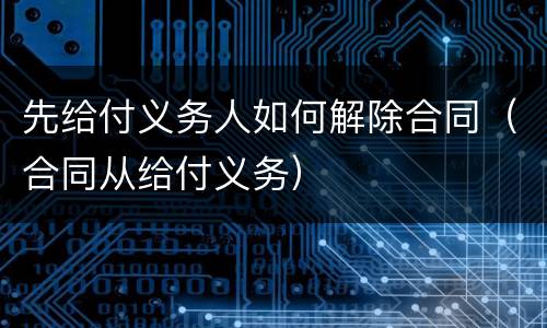 先给付义务人如何解除合同（合同从给付义务）