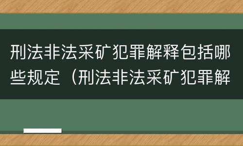 刑法非法采矿犯罪解释包括哪些规定（刑法非法采矿犯罪解释包括哪些规定和条款）