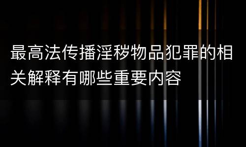 最高法传播淫秽物品犯罪的相关解释有哪些重要内容