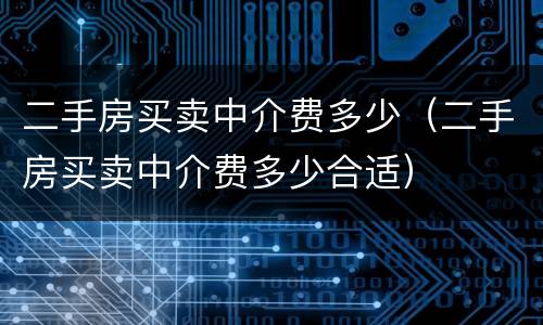 二手房买卖中介费多少（二手房买卖中介费多少合适）