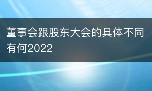 董事会跟股东大会的具体不同有何2022