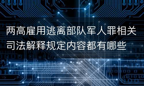 两高雇用逃离部队军人罪相关司法解释规定内容都有哪些