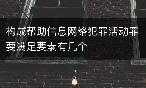 构成帮助信息网络犯罪活动罪要满足要素有几个