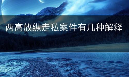 两高放纵走私案件有几种解释