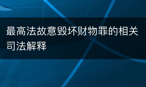 最高法故意毁坏财物罪的相关司法解释