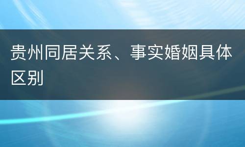 贵州同居关系、事实婚姻具体区别