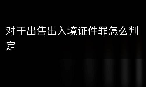对于出售出入境证件罪怎么判定