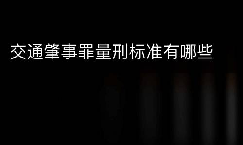 交通肇事罪量刑标准有哪些