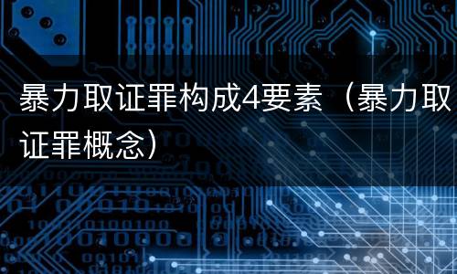 暴力取证罪构成4要素（暴力取证罪概念）