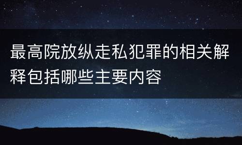 最高院放纵走私犯罪的相关解释包括哪些主要内容