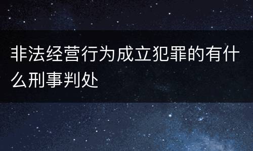 非法经营行为成立犯罪的有什么刑事判处