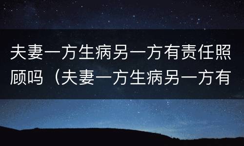 夫妻一方生病另一方有责任照顾吗（夫妻一方生病另一方有责任照顾吗知乎）