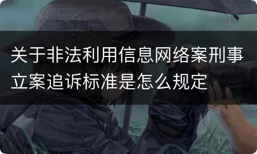 关于非法利用信息网络案刑事立案追诉标准是怎么规定