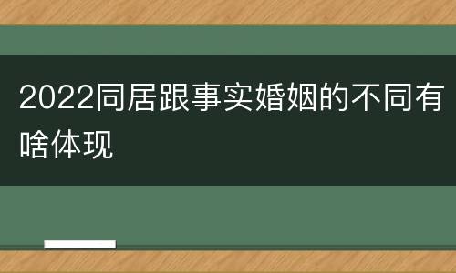 2022同居跟事实婚姻的不同有啥体现