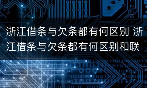 浙江借条与欠条都有何区别 浙江借条与欠条都有何区别和联系