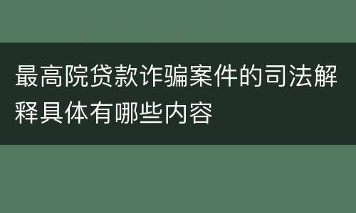 最高院贷款诈骗案件的司法解释具体有哪些内容
