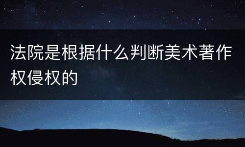 法院是根据什么判断美术著作权侵权的