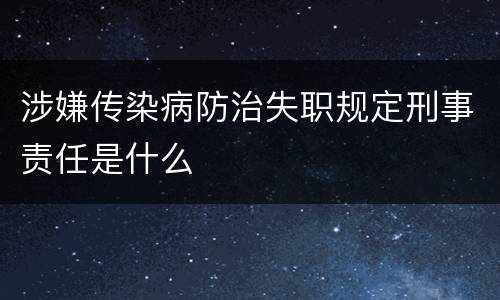 涉嫌传染病防治失职规定刑事责任是什么