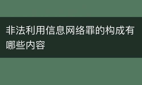 非法利用信息网络罪的构成有哪些内容