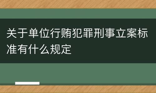 关于单位行贿犯罪刑事立案标准有什么规定