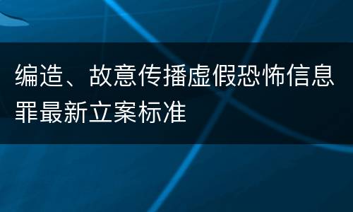 编造、故意传播虚假恐怖信息罪最新立案标准