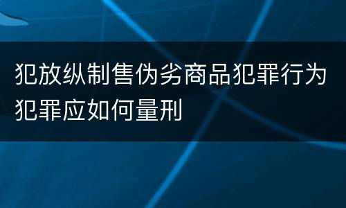 犯放纵制售伪劣商品犯罪行为犯罪应如何量刑