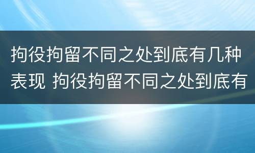 拘役拘留不同之处到底有几种表现 拘役拘留不同之处到底有几种表现形态