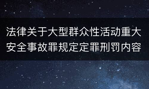 法律关于大型群众性活动重大安全事故罪规定定罪刑罚内容