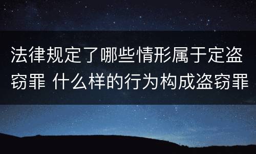 法律规定了哪些情形属于定盗窃罪 什么样的行为构成盗窃罪