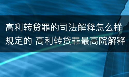 高利转贷罪的司法解释怎么样规定的 高利转贷罪最高院解释