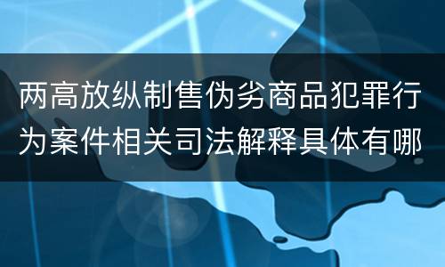 两高放纵制售伪劣商品犯罪行为案件相关司法解释具体有哪些内容