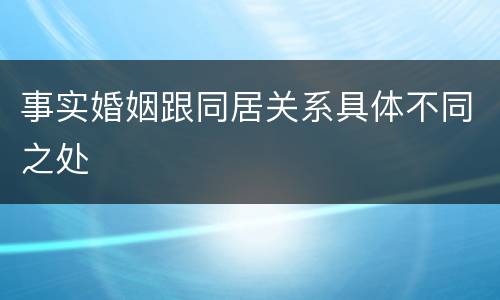 事实婚姻跟同居关系具体不同之处