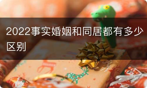 2022事实婚姻和同居都有多少区别