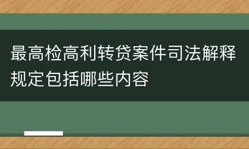 最高检高利转贷案件司法解释规定包括哪些内容
